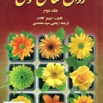 روان شناسی عمومی جلد دوم جیمز کالات یحیی سید محمدی روان