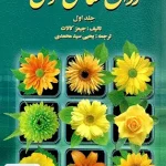 روان شناسی عمومی جلد اول جیمز کالات یحیی سید محمدی روان