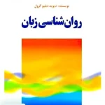 روان شناسی زبان اثر دیوید دبلیو کرول ترجمه حشمت اله صباغی نشر رشد