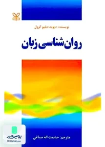 روان شناسی زبان اثر دیوید دبلیو کرول ترجمه حشمت اله صباغی نشر رشد