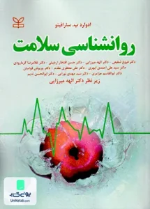 روان شناسی سلامت اثر ادوارد پ سارافینو نشر رشد