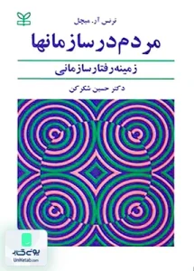 مردم در سازمان ها زمینه رفتار سازمانی اثر ترنس آر میچل ترجمه حسین شکر کن نشر رشد