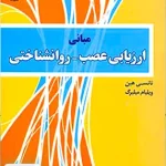 مبانی ارزیابی عصب روان شناختی اثر حسن حق شناس نشر رشد