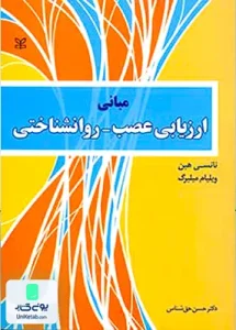 مبانی ارزیابی عصب روان شناختی اثر حسن حق شناس نشر رشد