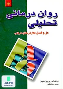 روان درمانی تحلیلی حل و فصل تعارض های درونی محمد دهگانپور رشد