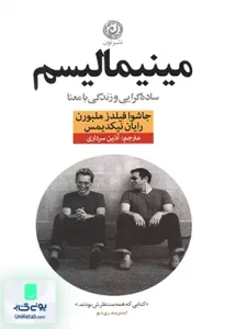 مینیمالیسم ساده گرایی و زندگی با معنا نشر نون