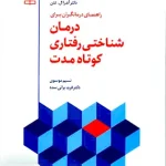 راهنمای درمانگران برای درمان شناختی رفتاری کوتاه مدت رشد