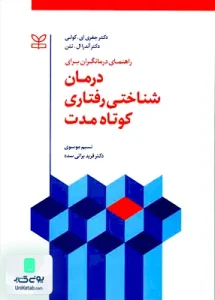 راهنمای درمانگران برای درمان شناختی رفتاری کوتاه مدت رشد
