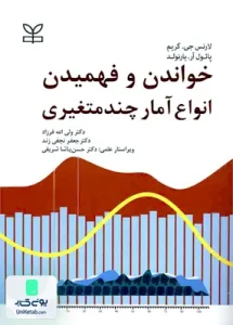 خواندن و فهمیدن انواع آمار چند متغیری نشر رشد