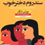 سندروم دختر خوب اثر بورلی انگل ترجمه الهام احمدزاده نشر نون