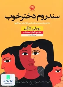 سندروم دختر خوب اثر بورلی انگل ترجمه الهام احمدزاده نشر نون
