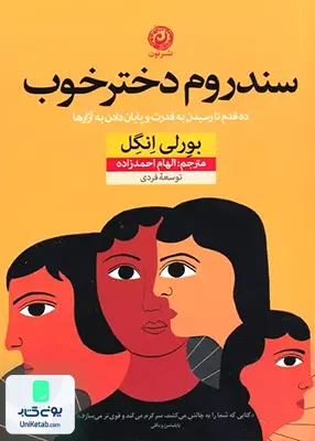 سندروم دختر خوب اثر بورلی انگل ترجمه الهام احمدزاده نشر نون