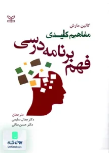 مفاهیم کلیدی فهم برنامه درسی اثر کالین مارش نشر رشد