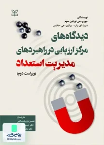دیدگاه های مرکز ارزیابی در راهبردهای مدیریت استعداد نشر رشد