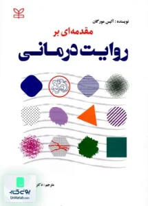 مقدمه ای بر روایت درمانی اثر آلیس مورگان ترجمه طاهره براتی نشر رشد