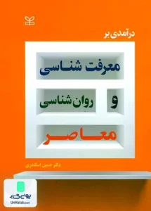 درآمدی بر معرفت شناسی و روان شناسی معاصر حسین اسکندری رشد