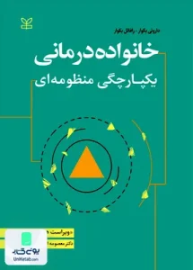 خانواده درمانی یکپارچگی منظومه ای اثر معصومه اسمعیلی نشر رشد