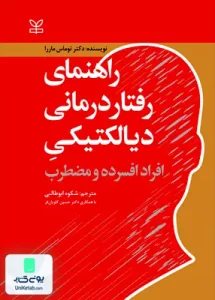 راهنمای رفتار درمانی دیالکتیکی افراد افسرده و مضطرب شکوه ابوطالبی رشد