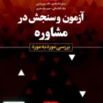 آزمون و سنجش در مشاوره بررسی مورد به مورد رشد