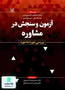 آزمون و سنجش در مشاوره بررسی مورد به مورد رشد