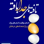 تافته های جدا بافته اثر ملکم گلدول ترجمه مرجان فرجی نشر رشد