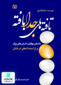 تافته های جدا بافته اثر ملکم گلدول ترجمه مرجان فرجی نشر رشد