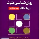 روان شناسی مثبت در یک نگاه علم شادکامی اثر ایلونا بونی ول نشر رشد