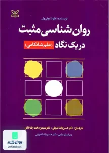 روان شناسی مثبت در یک نگاه علم شادکامی اثر ایلونا بونی ول نشر رشد