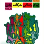 روان شناسی پیام رسانی حرکات بدن اثر مایکل آرگایل ترجمه مرجان فرجی نشر رشد