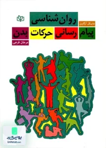 روان شناسی پیام رسانی حرکات بدن اثر مایکل آرگایل ترجمه مرجان فرجی نشر رشد