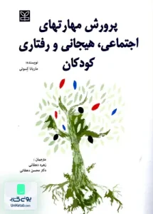 پرورش مهارتهای اجتماعی هیجانی و رفتاری کودکان اثر ماریانا کسوتی نشر رشد