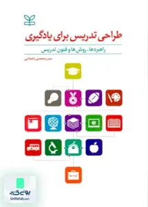 طراحی تدریس برای یادگیری راهبردها روش ها و فنون تدریس ترجمه حیدر محمدی باغملایی نشر رشد