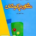 مشاوره با کودکان اثر جواد طهوریان نشر رشد