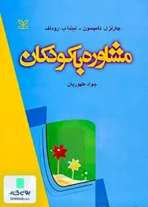 مشاوره با کودکان اثر جواد طهوریان نشر رشد