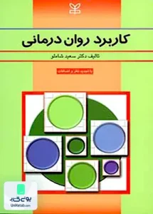 کاربرد روان درمانی اثر سعید شاملو نشر رشد