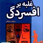غلبه بر افسردگی سیاوش جمالفر رشد