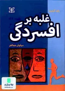 غلبه بر افسردگی سیاوش جمالفر رشد