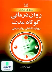 روان درمانی کوتاه مدت اثر سول ال گارفیلد ترجمه سیروس مبینی نشر رشد