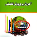 آموزش و پرورش تطبیقی علی محمد الماسی رشد