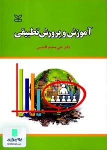 آموزش و پرورش تطبیقی علی محمد الماسی رشد