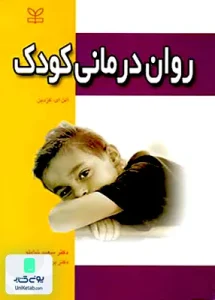 روان درمانی کودک اثر آلن ای کزدین نشر رشد