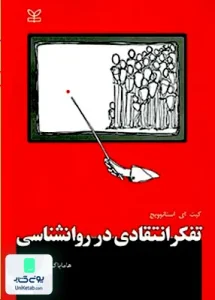 تفکر انتقادی در روان شناسی کیت ایی استانوویچ رشد