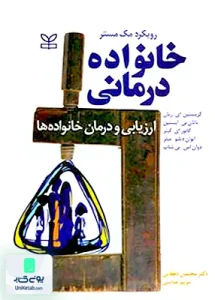 خانواده درمانی ارزیابی و درمان خانواده ها نشر رشد
