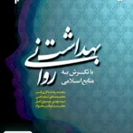 بهداشت روانی با نگرش به منابع اسلامی پژوهشگاه حوزه و دانشگاه