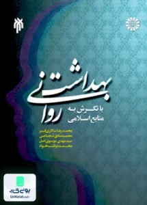 بهداشت روانی با نگرش به منابع اسلامی پژوهشگاه حوزه و دانشگاه