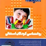 روانشناسی کودکان استثنائی محمدعلی خالق پور روان آموز