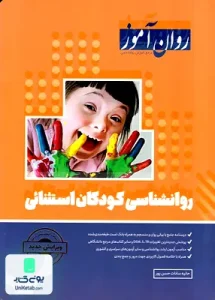 روانشناسی کودکان استثنائی محمدعلی خالق پور روان آموز