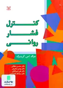 کنترل فشار روانی جرالد اس گرینبرگ رشد