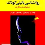 روان شناسی بالینی کودک روش های درمانگری اثر محمدرضا نائینیان نشر رشد