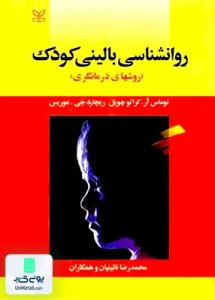 روان شناسی بالینی کودک روش های درمانگری اثر محمدرضا نائینیان نشر رشد